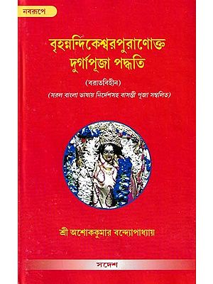 Method of Durga Puja As Per Brihanandikeshwar Purana: Without Quotation (Bengali)