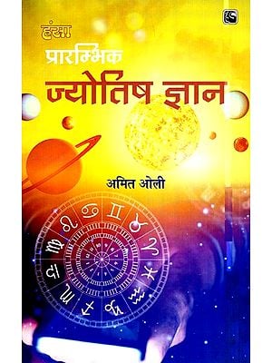 प्रारम्भिक ज्योतिष ज्ञान- Basic Astrological Knowledge