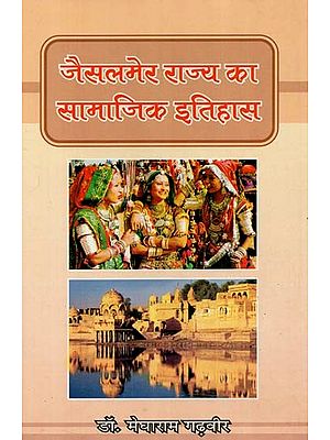जैसलमेर राज्य का सामाजिक इतिहास : Social History of Jaisalmer State