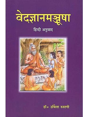 वेदज्ञानमञ्जूषा - Vedas of Knowledge (Hindi Translation)