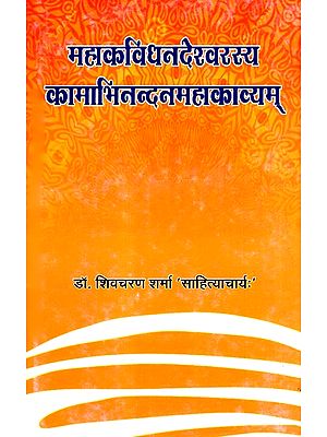 महाकविधनदेश्वरस्य कामाभिनन्दनमहाकाव्यम- Mahakavi Dhanadeshwarasya Kam Abhinandan Epic