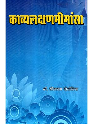 काव्यलक्षणमीमांसा- Kavya Lakshan Mimamsa