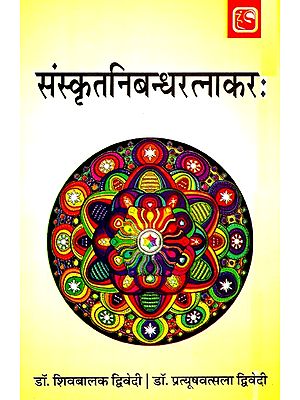 संस्कृतनिबन्धरत्नाकर:- Sanskrit Nibandharatnakar