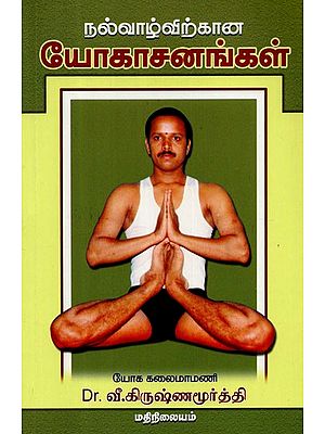 Yogasanas For A Healthy Life (Tamil)
