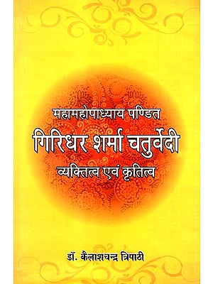 गिरिधर शर्मा चतुर्वेदी- Mahamahopadhyay Pandit Giridhar Sharma Chaturvedi Personality and Creativity