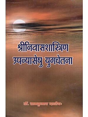 श्रीनिवास शास्त्रिण उपन्यासेषु युगचेतना - Shrenivas Shastrin Upanyas Seshu Yugachetana