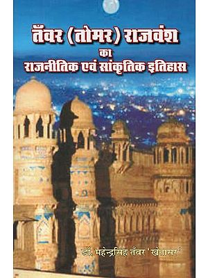 तँवर (तोमर) राजवंश का राजनितिक एवं सांस्कृतिक इतिहास : Political and Cultural History of the Tanwar (Tomar) Dynasty