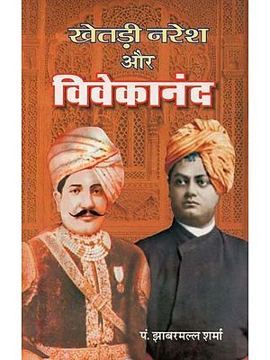 खेतड़ी नरेश और विवेकानंद : Khetri Naresh Aur Vivekananda