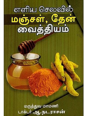 Turmeric, Honey Remedies At Simple Cost (Tamil)