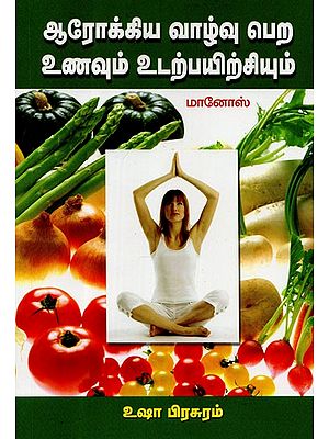 Diet and Exercise to Lead a Healthy Life (Tamil)