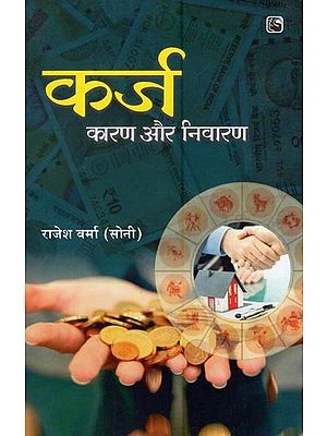 कर्ज कारण और निवारण- Debt Causes and Redressal