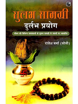 सुलभ सामग्री दुर्लभ प्रयोग- Accessible Material Rare Use