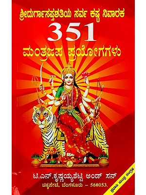 Durga Sapta Shatiya- Kashta Nivaraka 351 Mantraja Prayogagalu (Kannada)