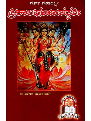 Durga Mahalakshmi: Trikala Pooja Paddhati (Kannada)