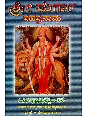 Sri Durga Sahasranama (Kannada)