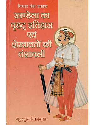 खण्डेला का वृहद् इतिहास एवं शेखावतों की वंशावली : Great History of Khandela and Genealogy of Shekhawats