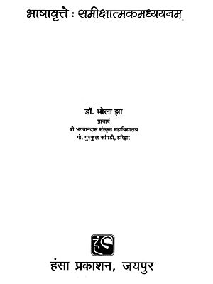 भाषावृते : समीक्षात्मकमध्ययनम्- Linguistics  Review