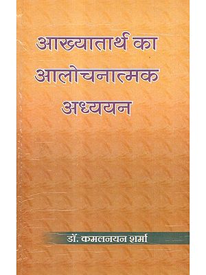 आख्यातार्थ का आलोचनात्मक अध्ययन- Critical Study