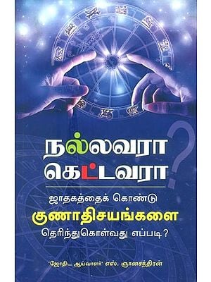Jadhakathai Kondu Oruvarin Gunadhisayangalai Therindhukolvadhu Yeppadi- How To Know One''s Characteristics With Horoscope ? (Tamil)