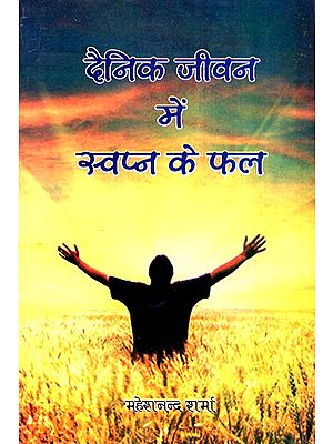 दैनिक जीवन में स्वप्न के फल- Results Of Dreams In Daily Life