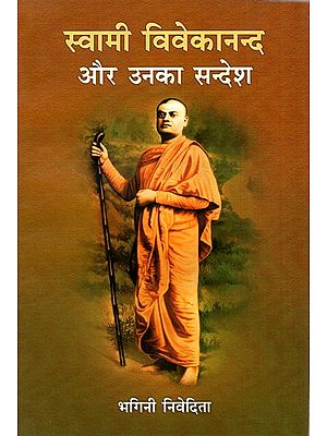 स्वामी विवेकानन्द और उनका सन्देश- Swami Vivekananda And His Message