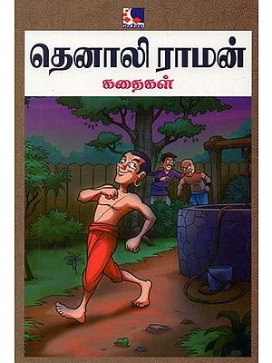 Tenali Raman Kadhaigal (Tamil)