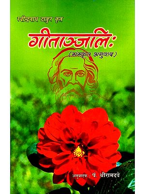 गीताञ्जलिः- Gitanjali