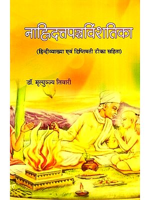 नाह्रिदत्तपञ्चविंशतिका- Nahidattapanchavinshtika