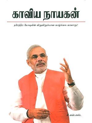 Kaviya Nayagan: Narendra Modiyin Vaazhkkai Varalaru- Epic Man: Biography Of Narendra Modi (Tamil)