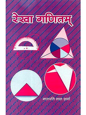 रेखा गणितम् - Rekha Ganitam (1 To 4 Chapters)