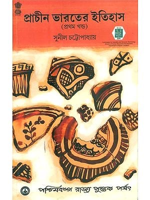 Prachin Bharater Itihas- History Of Ancient India Part-I (Bengali)