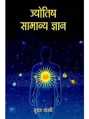 ज्योतिष सामान्य ज्ञान - Astrology General Knowledge