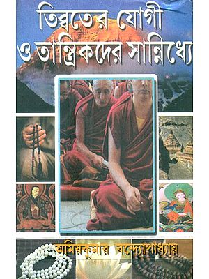 In The Vicinity Of The Yogic And Tantrics Of Tibet, Part-I (Bengali)
