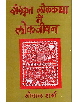 संस्कृत लोककथा में लोक जीवन - Folk Life in Sanskrit Folk Tale