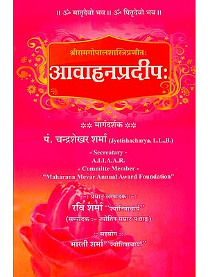 आवाहनप्रदीप: - Aavahan Pradip