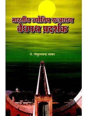 भारतीय ज्योतिष यन्त्रालय वेधपथ प्रदर्शक - Indian Astrology Yantralaya Guide