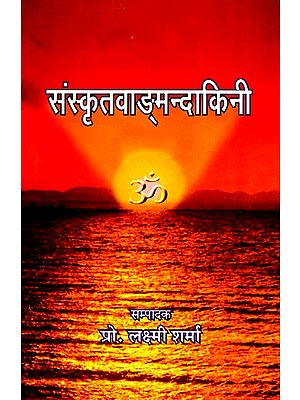 संस्कृतवाङ्मन्दाकिनी- Sanskritvamandakini