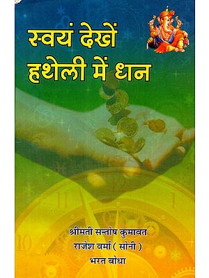 स्वयं देखें हथेली में धन  - See Yourself Money in Palm