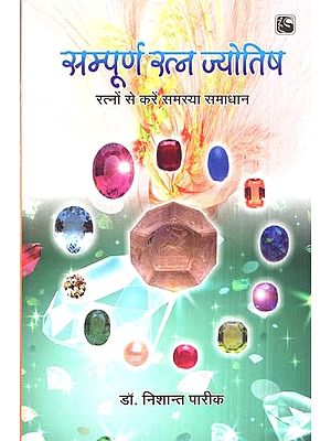 सम्पूर्ण रत्न ज्योतिष (रत्नों से करें समस्या समाधान)- Complete Gem Astrology(Solve Problems With Gems)