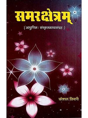 समरक्षेत्रम- Samar Kshetram (A Collection of Sanskrit Poetry)