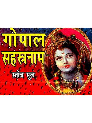 गोपाल सहस्त्रनाम- Gopal Sahasranama