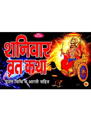 शनिवार व्रत कथा (पूजन विधि व आरती सहित)- Shaniwar Vrat Katha (Worship and Aarti)