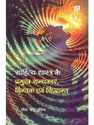 साहित्य शास्त्र के प्रमुख ग्रन्थकार , चिन्तक एवं सिध्दान्त- Major Writers, Thinkers And Principles Of Literature