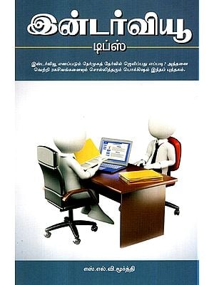 Interview Tips (Tamil)