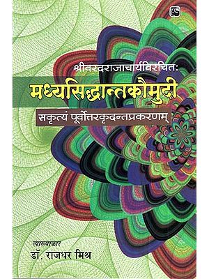 मध्यसिद्धान्तकौमुदि ( सकृत्यं पूर्वोत्तरकृदन्तप्रकरणम्)- Madhya Siddhanta Koumudi (Sakrtyam Northeastkridantprakarnam)