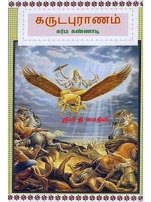 Garuda Purana (Tamil)