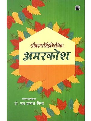 अमरकोश (भूमिवर्गादारभ्य पशुजातिवर्गपर्यन्तम्)- Amarkosha