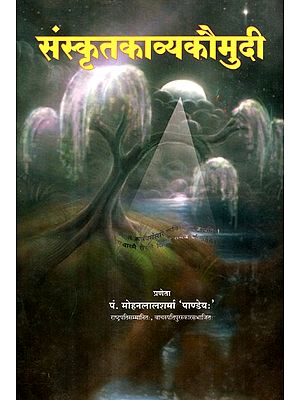 संस्कृतकाव्यकौमुदी- Sanskrit Poetry Kaumudi