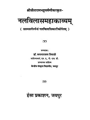 नलविलासमहाकाव्यम्- Nalavilasa Mahakavyam (Seventh Sargaparyantam Nalavilasikatikopetam)