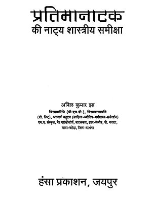 प्रतिमानाटक की नाट्य शास्त्रीय समीक्षा- Theatrical Review Of Pratimanatak